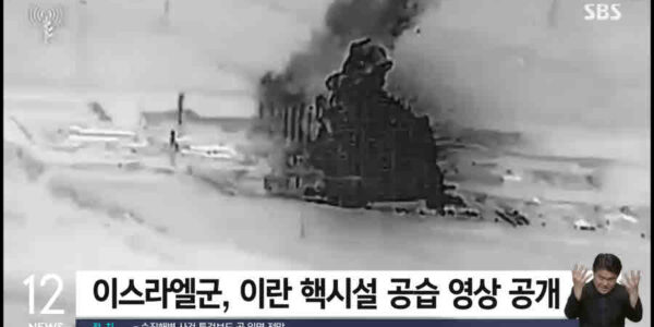 국내 68개 시민사회단체들이 이스라엘-이란 간의 무력 충돌 확전에 깊은 우려를 표하며 즉각적인 군사행동 중단과 외교적 해법 모색을 촉구했다. 이들은 이스라엘의 선제공격과 미국의 개입, G7의 '자위권' 인정 등을 규탄하고 핵 위협 증대 및 국제질서 훼손에 대한 심각성을 강조하며 평화적 해결을 위한 국제사회의 노력을 촉구했다. 사진=SBS 캡처.