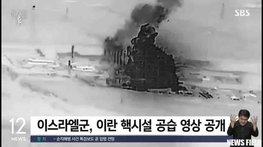 국내 68개 시민사회단체들이 이스라엘-이란 간의 무력 충돌 확전에 깊은 우려를 표하며 즉각적인 군사행동 중단과 외교적 해법 모색을 촉구했다. 이들은 이스라엘의 선제공격과 미국의 개입, G7의 '자위권' 인정 등을 규탄하고 핵 위협 증대 및 국제질서 훼손에 대한 심각성을 강조하며 평화적 해결을 위한 국제사회의 노력을 촉구했다. 사진=SBS 캡처.