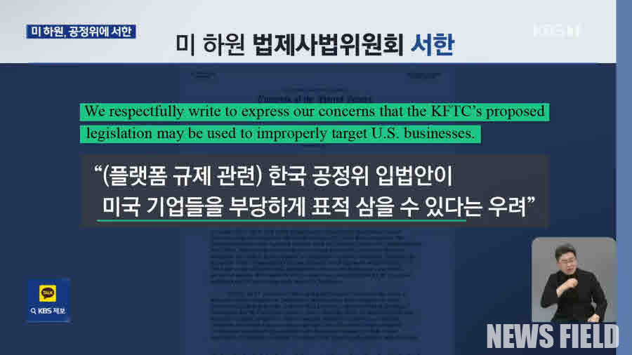 온라인플랫폼법제정촉구공동행동은 27일 성명을 통해 미국 정부와 의회가 온라인플랫폼법(온플법) 제정을 빌미로 내정간섭을 시도하고 있다고 강력히 규탄했다. 이들은 한국 정부와 국회에 미국의 부당한 압력에 굴복하지 말고 즉각 온플법을 제정하여 국내 중소상인과 소비자를 보호할 것을 촉구했다. 사진=KBS캡처.