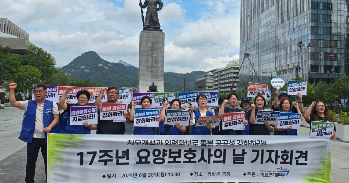 30일 서울 광화문 이순신 동상 앞에서 열린 제17주년 '요양보호사의 날' 기자회견에서 참가자들이 요양보호사 처우 개선과 돌봄 인력 확충을 촉구하는 구호를 외치고 있다.