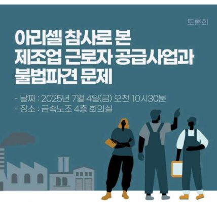 아리셀 참사 1년을 맞아 열린 토론회에서 제조업 현장의 만연한 불법 파견과 근로자 공급사업 문제가 조명되었다. 특히 이주노동자들이 불법 고용 시스템 속에서 안전과 노동권을 위협받고 있음을 지적하며, 현행 파견법 폐지 등 근본적인 제도 개선이 촉구되었다.