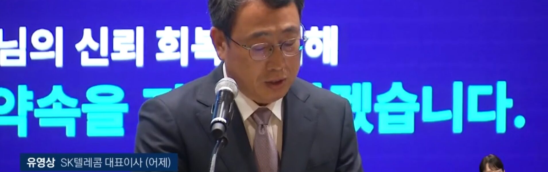 유영상 SK텔레콤 대표이사가 정부의 해킹 사태 관련 최종 조사 결과가 발표된 지난 4일 서울 중구 SKT타워에서 열린 해킹 사태 관련 입장 및 향후 계획 발표 기자회견에서 발언하고 있다. 사진=JTBC 캡처.