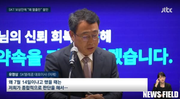 유영상 SK텔레콤 대표이사가 정부의 해킹 사태 관련 최종 조사 결과가 발표된 지난 4일 서울 중구 SKT타워에서 열린 해킹 사태 관련 입장 및 향후 계획 발표 기자회견에서 발언하고 있다. 사진=JTBC 캡처.