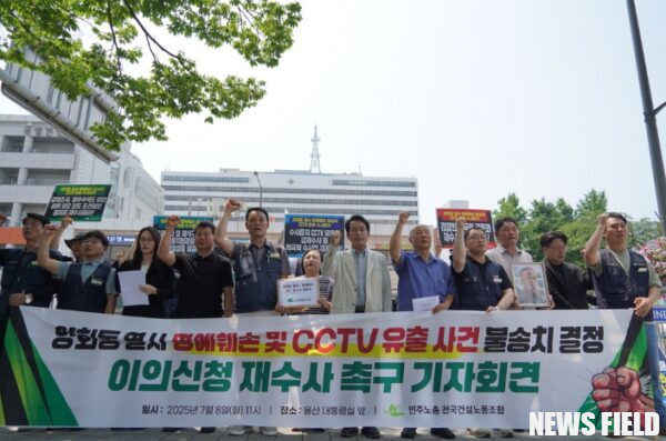 2025년 7월 8일, 서울 용산구 대통령실 앞에서 양회동 씨 유족과 민주노총 전국건설노동조합이 경찰의 불송치 결정에 대한 철저한 재수사를 촉구하는 기자회견을 열고 있다. 이들은 조선일보의 명예훼손성 허위 보도와 검찰청 CCTV 유출 사건에 대한 경찰의 '증거 불충분' 및 '수사 중지' 결정에 대해 강력히 비판했다.