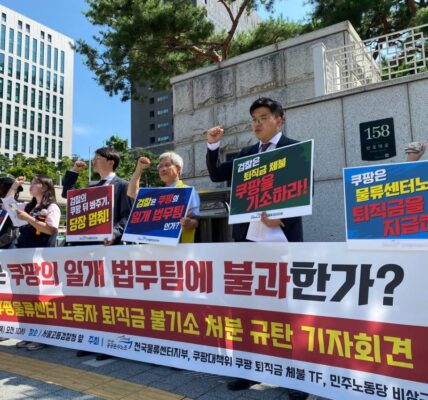 쿠팡 퇴직금, 쿠팡풀필먼트서비스, 검찰 불기소, 노동조합, 공공운수노조, 쿠팡대책위원회, 민주노동당, 퇴직금 체불, 노동법 위반, 서울고검 항고, 전관예우, 대기업 특혜