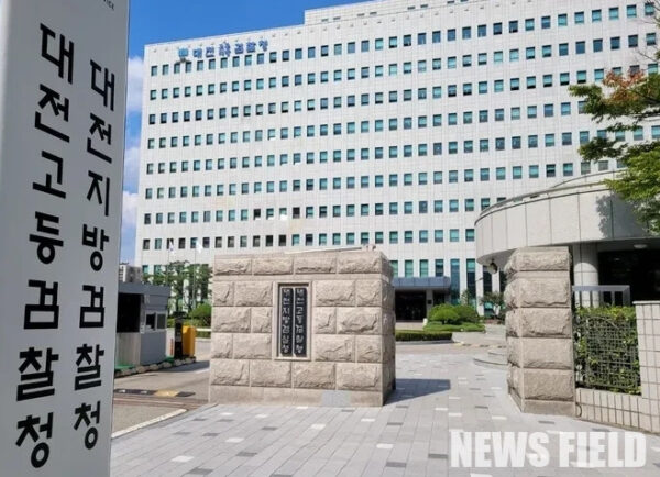 대전지검·대전고검 전경. 