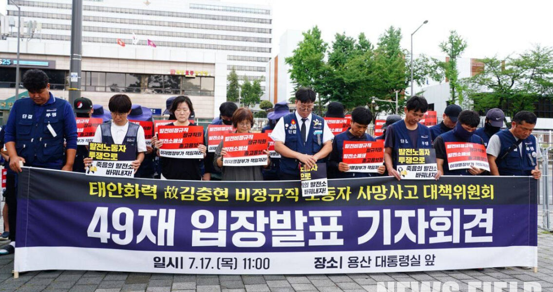 7월 17일(목) 오전 11시 용산 대통령실 앞에서 '태안화력 故 김충현 비정규직 노동자 사망사고 대책위원회'가 기자회견을 열고 정부의 진상규명 약속 이행과 협의체 즉각 가동을 강력히 주장했다.