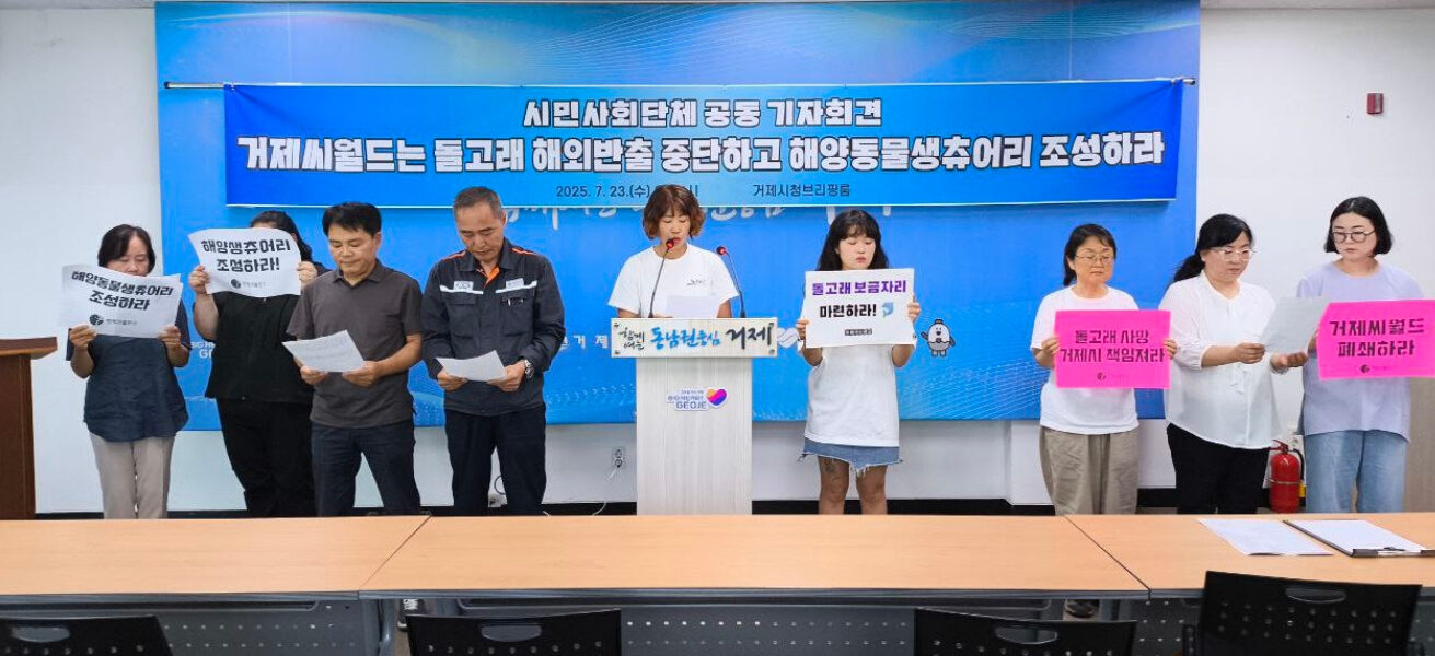 2025년 7월 23일, 핫핑크돌핀스를 비롯한 14개 시민사회단체가 거제시청 브리핑 룸에서 거제씨월드의 돌고래 해외 반출 중단을 촉구하며 해양동물생츄어리 조성을 요구하는 기자회견을 열고 있다.