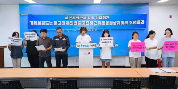 2025년 7월 23일, 핫핑크돌핀스를 비롯한 14개 시민사회단체가 거제시청 브리핑 룸에서 거제씨월드의 돌고래 해외 반출 중단을 촉구하며 해양동물생츄어리 조성을 요구하는 기자회견을 열고 있다.