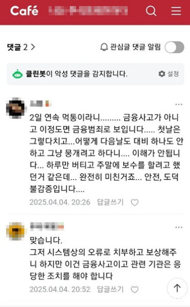 2025년 4월 4일 온라인 커뮤니티에 게시된 키움증권 전산 장애 관련 게시물. 키움증권이 발표한 '제한된 장애 시간'과 달리, 당시 투자자들이 "2일 연속 먹통"이라며 "금융범죄"라고까지 표현한 글은, 전산 마비가 단시간에 그치지 않고 이틀 내내 광범위하게 발생했음을 보여주고 있다.