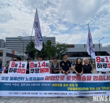 24일 오전 11시 30분, 서울 용산 대통령 집무실 앞에서 공공운수노조 전국물류센터지부 쿠팡물류센터지회 조합원들이 기자회견을 열고 폭염 속 노동 환경 개선과 쿠팡의 책임 있는 조치를 촉구하며 하루 파업을 선포하고 있다.