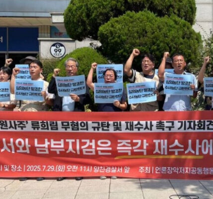 7월 29일(화) 서울 양천경찰서 앞에서 언론장악저지공동행동이 류희림 전 방송통신심의위원장의 업무방해 혐의 무혐의 처분에 반발하며 재수사를 촉구하는 기자회견을 열고 있다. 이날 기자회견에서 이들은 '민원사주' 의혹에 대한 경찰의 부실 수사를 규탄하며 사법 당국의 철저한 진상 규명을 요구했다.