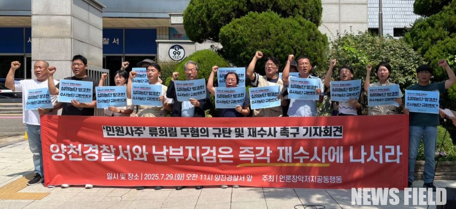 7월 29일(화) 서울 양천경찰서 앞에서 언론장악저지공동행동이 류희림 전 방송통신심의위원장의 업무방해 혐의 무혐의 처분에 반발하며 재수사를 촉구하는 기자회견을 열고 있다. 이날 기자회견에서 이들은 '민원사주' 의혹에 대한 경찰의 부실 수사를 규탄하며 사법 당국의 철저한 진상 규명을 요구했다.