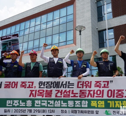 29일 민주노총 전국건설노동조합이 서울 국정기획위원회 앞에서 '폭염 실태 기자회견'을 열고 폭염기 건설노동자들의 열악한 근무 환경과 실질적인 휴식권 보장을 촉구하고 있다.