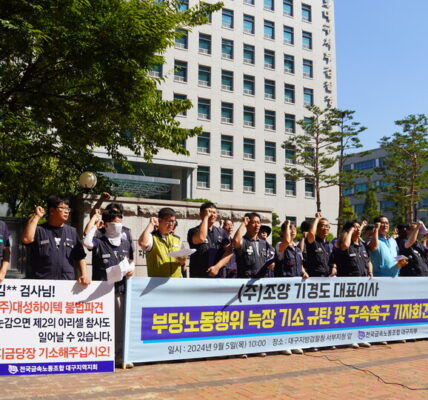 사진은 지난 2024년 9월 5일 대구검찰청 서부지청 앞, (주)조양 기경도 대표이사 부당노동행위 늑장기소 규탄 및 구속 촉구 기자회견(주최 금속노조 대구지부)