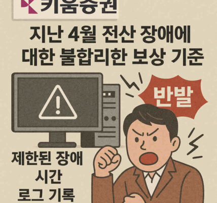 키움증권이 지난 4월 발생한 전산 장애에 대한 불합리한 보상 기준으로 개인 투자자들의 거센 반발을 사고 있다. 키움증권은 제한된 장애 시간과 로그 기록만을 보상 기준으로 삼고 있지만, 피해자들은 시스템 먹통으로 인해 로그 기록 자체가 남지 않았다며 보상 기준의 불공정함을 호소하고 있다. 사진=쳇GPT