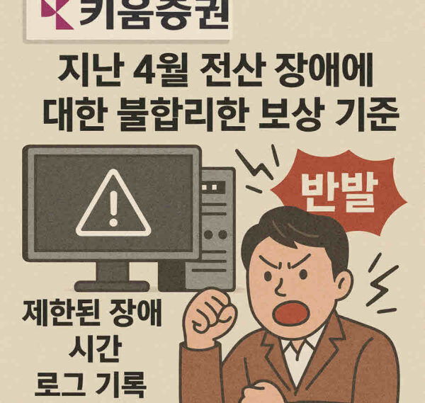 키움증권이 지난 4월 발생한 전산 장애에 대한 불합리한 보상 기준으로 개인 투자자들의 거센 반발을 사고 있다. 키움증권은 제한된 장애 시간과 로그 기록만을 보상 기준으로 삼고 있지만, 피해자들은 시스템 먹통으로 인해 로그 기록 자체가 남지 않았다며 보상 기준의 불공정함을 호소하고 있다. 사진=쳇GPT