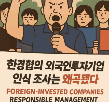 민주노총은 한경협의 외국인투자기업 인식 조사가 특정 의도를 가지고 진행되었다고 보고 있으며, 외국인투자기업의 책임 있는 경영을 촉구했다. 사진=쳇GPT