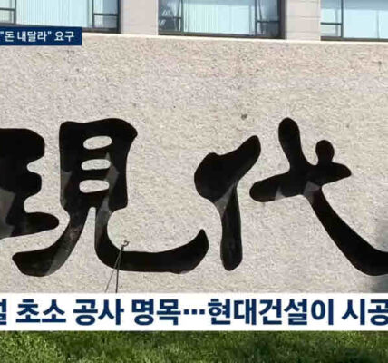 윤석열 관저, 스크린골프, 한남동 관저, 감사원, 김건희 특검, 현대건설, 경호처, 공사 비리, 대납 의혹, 수사기록, 이면 계약, 인테리어 업체, 정진석, 김성훈, 진실규명 거부