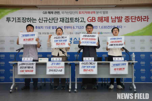 2025년 7월 28일 오전 10시 30분 서울 종로구 경실련 강당에서 열린 기자회견에서 경실련 관계자가 그린벨트 해제 관련 국가산업단지 토지거래 내역 분석 결과를 발표하고, 신규 산단 지정 재검토와 그린벨트 해제 중단을 강력히 주장했다.