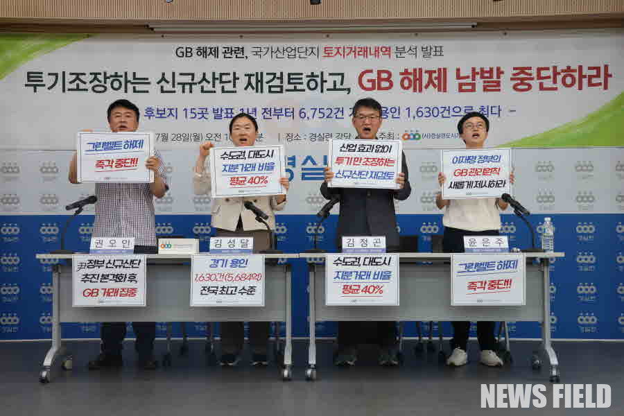 2025년 7월 28일 오전 10시 30분 서울 종로구 경실련 강당에서 열린 기자회견에서 경실련 관계자가 그린벨트 해제 관련 국가산업단지 토지거래 내역 분석 결과를 발표하고, 신규 산단 지정 재검토와 그린벨트 해제 중단을 강력히 주장했다.