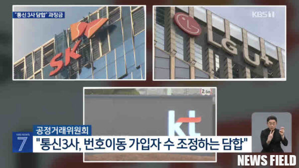 공정거래위원회는 번호이동 담합 혐의로 이동통신 3사에 총 963억 원의 과징금을 최종 부과했으며, 특히 SK텔레콤이 가장 많은 액수를 기록했다. 이러한 제재와 함께 단통법 폐지, 갤럭시 신작 출시 등이 맞물려 7월 이동통신 시장은 사상 유례없는 경쟁 격전지로 변모할 전망이다. 사진=KBS 캡처.
