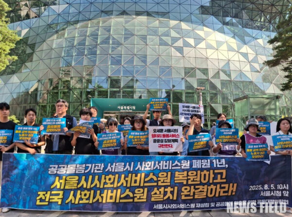 8월 5일 서울시청 앞에서 서울시사회서비스원 재설립 및 공공 돌봄 확충을 촉구하는 기자회견이 열렸다. 기자회견에 참석한 이들이 공공 돌봄 확충을 요구하며 구호를 외치고 있다.