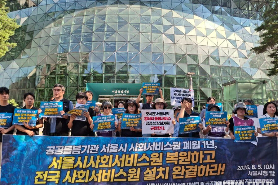 8월 5일 서울시청 앞에서 서울시사회서비스원 재설립 및 공공 돌봄 확충을 촉구하는 기자회견이 열렸다. 기자회견에 참석한 이들이 공공 돌봄 확충을 요구하며 구호를 외치고 있다.