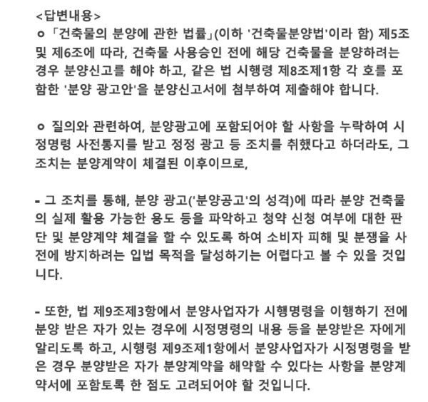 사진은 '엘루크 서초' 수분양자들의 법률대리인이 국토교통부에 보낸 질의에 대한 유권해석 회신 내용이다.