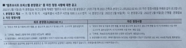 사진은 시행사가 2022년 2월 분양광고 내용 중 위반 사항을 뒤늦게 자진정정하여 수분양자들에게 안내한 문서이다. 분양신고 및 광고가 진행된 지 약 3년이 지난 시점에서, 수분양자들의 지적에 따라 뒤늦게 위법 사실을 인정하고 수정 조치에 나선 것이다.
