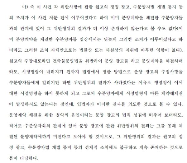 사진은 분양광고 위반과 관련한 소송 판결문 일부를 캡처한 내용이다. 이 판결문은 「건축물의 분양에 관한 법률」상 시정명령이 행정청의 재량행위가 아닌, 반드시 이행해야 하는 '기속행위'임을 명확히 하고 있다. 특히 분양사업자가 위반 사실을 '자진정정' 했더라도 시정명령의 의무가 사라지는 것은 아니다고 강조한다. 법은 잘못된 광고를 믿고 이미 계약을 체결한 수분양자를 보호하는 것이 입법 취지이므로, 뒤늦은 자진정정만으로 행정청의 시정명령 의무를 면제할 수 없다는 논리다.