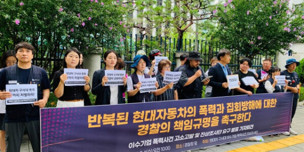 2025년 8월 6일 오전 10시, 서울 경찰청 앞에서 현대차 구사대 이수기업 폭력사건 진상조사단이 기자회견을 열고 현대차와 경찰의 책임 있는 처벌과 재발 방지 대책 마련을 촉구했다.