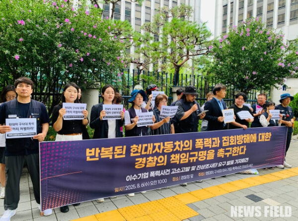 2025년 8월 6일 오전 10시, 서울 경찰청 앞에서 현대차 구사대 이수기업 폭력사건 진상조사단이 기자회견을 열고 현대차와 경찰의 책임 있는 처벌과 재발 방지 대책 마련을 촉구했다.