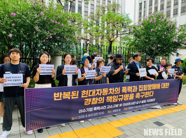 2025년 8월 6일 오전 10시, 서울 경찰청 앞에서 현대차 구사대 이수기업 폭력사건 진상조사단이 기자회견을 열고 현대차와 경찰의 책임 있는 처벌과 재발 방지 대책 마련을 촉구했다.