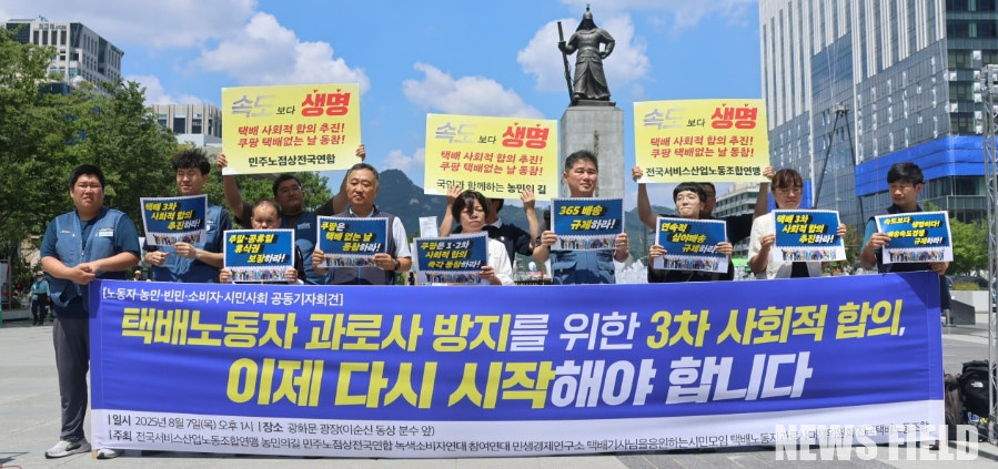 2025년 8월 7일 서울 광화문 광장에서 열린 기자회견에서 전국택배노동조합 등 시민사회단체 관계자들이 '속도보다 생명, 노동자는 로켓이 아닙니다'라는 현수막을 들고 구호를 외치고 있다. 이들은 쿠팡의 무분별한 배송 속도 경쟁이 택배 노동자 과로사를 조장하고 있다며 정부의 적극적인 개입과 쿠팡의 3차 사회적 합의 동참을 촉구했다.