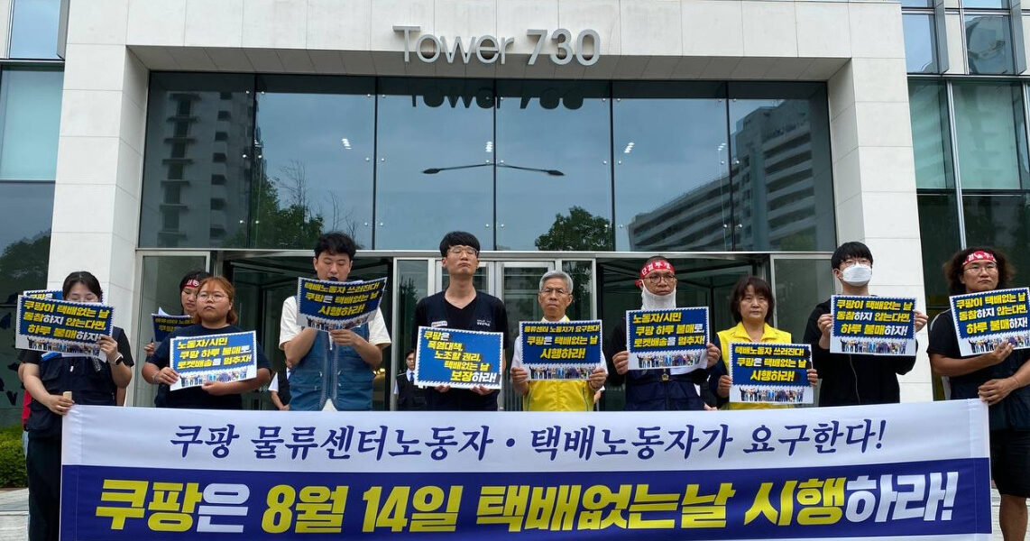 8월 11일 오전 10시 30분, 서울 잠실 쿠팡 본사 앞에서 공공운수노조 쿠팡물류센터지회 등 6개 단체가 쿠팡의 '사회적 합의 파괴'를 규탄하고 폭염과 과로에 시달리는 노동자의 생명을 보호하고자 '택배 없는 날' 동참과 불매 운동을 촉구하는 내용을 주장하며 개최됐다.