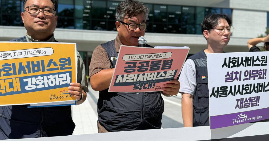 공공운수노조 사회서비스협의회는 12일 오전 11시 국정기획위원회 앞에서 열린 기자회견에서, 2026년 시행 예정인 돌봄통합지원법의 성공을 위해 사회서비스원의 설치 의무화와 기능 강화를 촉구했다. 이들은 민간 중심의 돌봄 체계가 낳은 서비스 공백과 노동자 처우 악화를 지적하며, 국가가 책임지는 공공돌봄 시스템을 확립해야 한다고 주장했다.