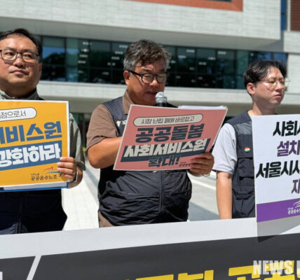 공공운수노조 사회서비스협의회는 12일 오전 11시 국정기획위원회 앞에서 열린 기자회견에서, 2026년 시행 예정인 돌봄통합지원법의 성공을 위해 사회서비스원의 설치 의무화와 기능 강화를 촉구했다. 이들은 민간 중심의 돌봄 체계가 낳은 서비스 공백과 노동자 처우 악화를 지적하며, 국가가 책임지는 공공돌봄 시스템을 확립해야 한다고 주장했다.
