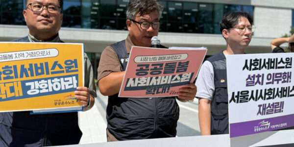 공공운수노조 사회서비스협의회는 12일 오전 11시 국정기획위원회 앞에서 열린 기자회견에서, 2026년 시행 예정인 돌봄통합지원법의 성공을 위해 사회서비스원의 설치 의무화와 기능 강화를 촉구했다. 이들은 민간 중심의 돌봄 체계가 낳은 서비스 공백과 노동자 처우 악화를 지적하며, 국가가 책임지는 공공돌봄 시스템을 확립해야 한다고 주장했다.