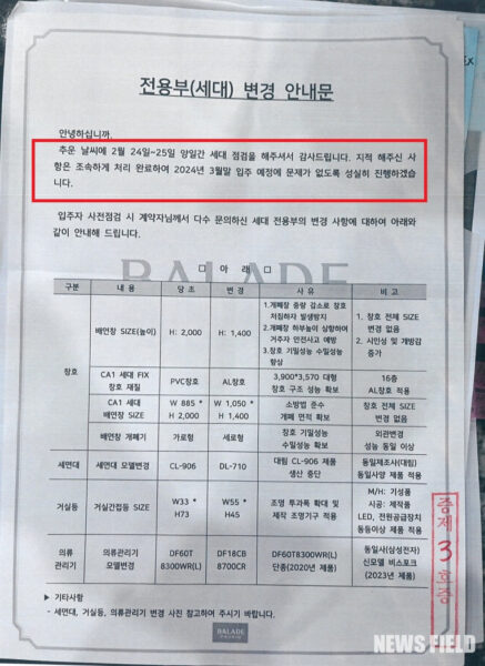 사진은 시행사가 입주자들에게 보낸 '전용부(세대) 변경 안내문'. 이 안내문에는 다수의 하자가 접수된 사실을 인지하고 있으며 3월 말 입주에 문제가 없도록 성실히 진행하겠다는 내용이 담겨있다. 그러나 수분양자들은 1만여 개의 하자 중구청에 민원 접수를 할 경우 사용승인이 늦어질 것을 우려한 시행사가 자신들을 속이기 위한 것이었다고 주장한다. 실제로 이 안내문은 사전점검 이후에야 전달되었고, 불과 나흘 뒤인 2024년 2월 29일에 사용승인이 떨어져 수분양자들의 분노를 샀다. 또한, 안내문에 적힌 배연창 사이즈 축소, 창호 재질 변경 등은 건축물 분양에 관한 법률(건분법)상 사전에 통지해야 하는 '재료 변경'에 해당해 법적 논란의 근거가 되고 있다.