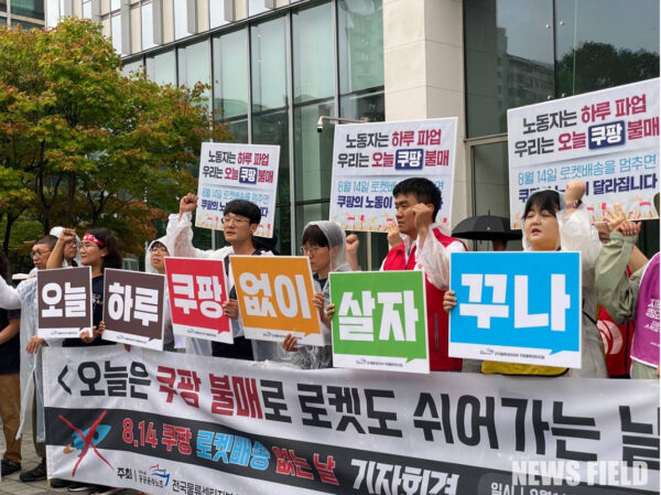 공공운수노조 전국물류센터지부 쿠팡물류센터지회와 '쿠팡노동자의 건강한 노동과 인권을 위한 대책위원회'가 14일 오전 11시 서울 송파구 쿠팡 잠실 본사 앞에서 '로켓배송 없는 날' 기자회견을 열고, 쿠팡의 택배 없는 날 불참과 열악한 노동환경, 노조탄압을 규탄하며 하루 불매운동과 2차 파업 동참을 주장했다.