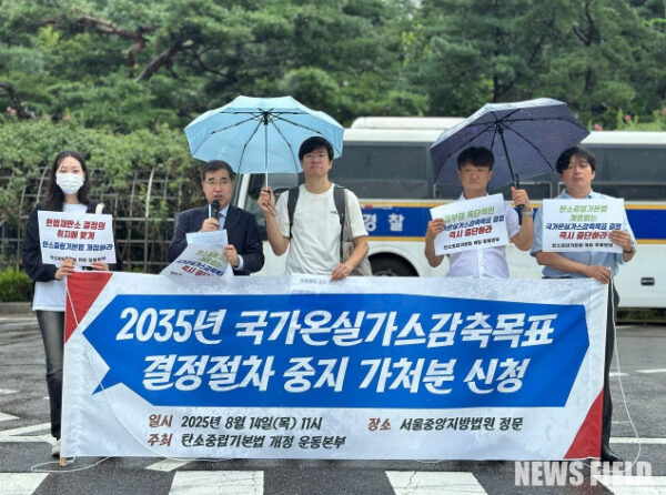 2025년 8월 14일, 서울중앙지방법원 정문에서 민주사회를 위한 변호사모임 환경보건위원회와 기후위기 헌법소원 대리인단이 정부의 2035년 국가온실가스감축목표(NDC) 결정 절차 중지를 요구하는 가처분 신청을 제기하며 기자회견을 가졌다. 이들은 기후위기 극복을 위한 탄소중립기본법 개정 운동의 필요성을 강조하고, 헌법재판소 결정 취지에 따른 제대로 된 감축목표를 만들 것을 주장했다.