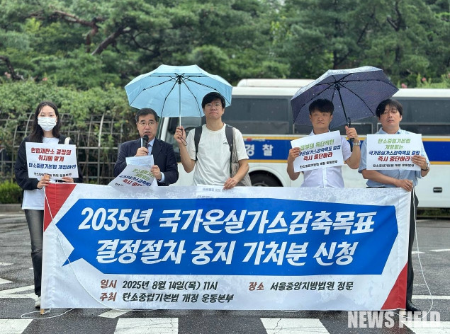 2025년 8월 14일, 서울중앙지방법원 정문에서 민주사회를 위한 변호사모임 환경보건위원회와 기후위기 헌법소원 대리인단이 정부의 2035년 국가온실가스감축목표(NDC) 결정 절차 중지를 요구하는 가처분 신청을 제기하며 기자회견을 가졌다. 이들은 기후위기 극복을 위한 탄소중립기본법 개정 운동의 필요성을 강조하고, 헌법재판소 결정 취지에 따른 제대로 된 감축목표를 만들 것을 주장했다.