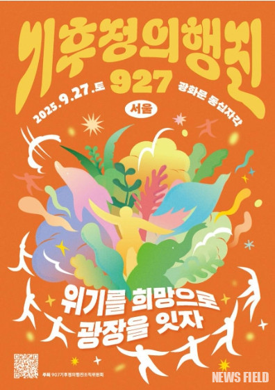 참여연대는 16일, 기록적 폭염과 폭우로 인한 기후재난 속에서 정부의 미온적 대응을 비판하며 생명을 위한 '기후정의운동'의 지속을 강조했다. 이들은 9월 27일 광화문 동십자각에서 '기후정의행진'을 개최, 불평등한 세상을 바꾸고 기후정의를 실현하기 위해 함께 행동할 것을 선언했다.