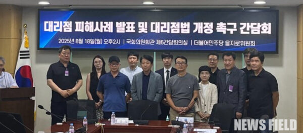 2025년 8월 18일 국회 의원회관 제6간담회의실에서 열린 '대리점 피해사례 발표 및 대리점법 개정촉구 간담회'에서 공급업자들의 거래상 지위 남용 행위를 규제하고 대리점주의 권익을 보호하기 위한 대리점법 개정 필요성이 제기되었다. 이날 간담회에서는 대리점주들의 생존권과 존엄성이 위협받고 있다는 절규가 이어졌고, 현행법의 구조적 한계를 보완할 수 있는 입법 방안이 논의됐다.