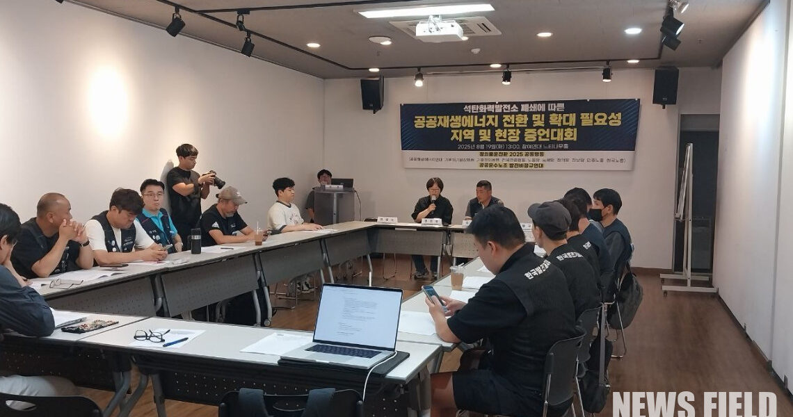 19일 서울 참여연대 느티나무홀에서 열린 「석탄화력발전소 폐쇄에 따른 지역 및 현장 증언대회」 모습,. 이날 참가자들은 석탄발전소 폐쇄가 불러올 지역 경제 붕괴와 노동자 대량 해고 사태를 막기 위한 정부의 책임 있는 대책 마련을 주장했다.