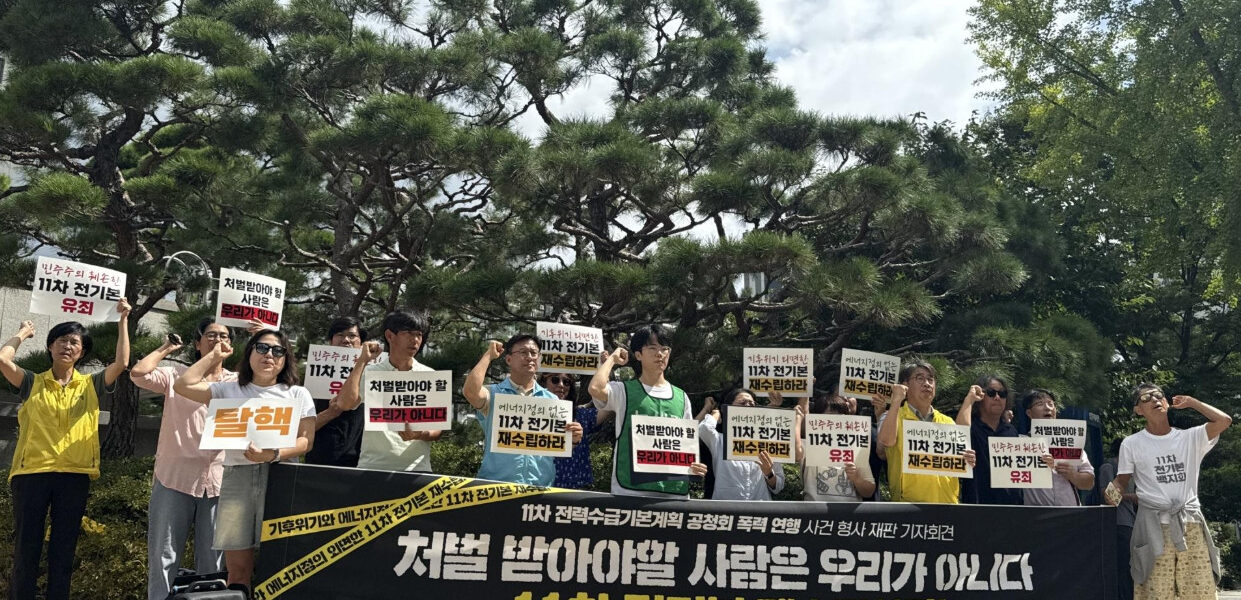 8월 19일, 대전지방법원 앞에서 지난해 11차 전력수급기본계획 공청회에서 연행된 시민들이 첫 공판을 앞두고 기자회견을 하고 있다. 이들은 정부의 비민주적인 전기본 수립을 비판하며, 시민들의 정당한 저항을 형사처벌하는 것은 부당하다고 주장했다.