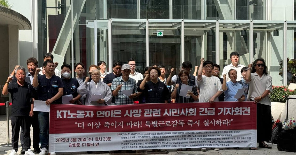 20일 서울 광화문 KT빌딩 앞에서 열린 기자회견에서 공공운수노조 KT지부와 34개 시민사회단체는 KT 노동자들의 잇따른 사망에 대한 책임 규명을 촉구했다. 이들은 강압적인 구조조정과 직장 내 괴롭힘이 사회적 참사를 빚어냈다며 토탈영업TF 해체, 김영섭 사장 사퇴, 고용노동부 특별근로감독 실시를 요구했다.