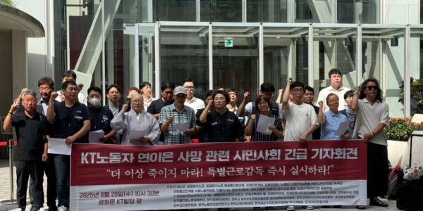 20일 서울 광화문 KT빌딩 앞에서 열린 기자회견에서 공공운수노조 KT지부와 34개 시민사회단체는 KT 노동자들의 잇따른 사망에 대한 책임 규명을 촉구했다. 이들은 강압적인 구조조정과 직장 내 괴롭힘이 사회적 참사를 빚어냈다며 토탈영업TF 해체, 김영섭 사장 사퇴, 고용노동부 특별근로감독 실시를 요구했다.