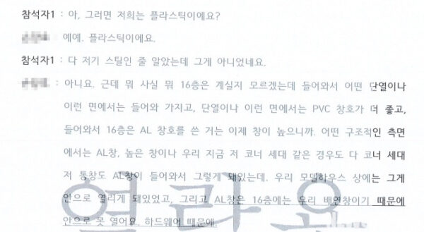사전점검 당시 수분양자와 시공사 관계자 간 나눈 대화 녹취록. 분양 당시 모델하우스에서는 알루미늄 창호를 사용했다고 홍보했으나, 실제로는 대부분의 호실에 품질이 낮다고 평가되는 플라스틱 창호가 시공되었음을 시공사 측이 스스로 시인한 것이다. 이는 「건축물 분양에 관한 법률」상 '동등 이상'의 자재가 아니라는 점에서 법적 위반 소지가 될 수 있다는 게 수분양자들의 주장이다.